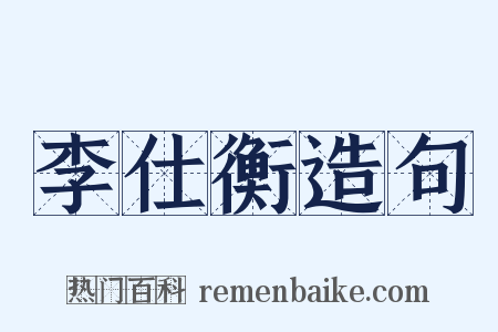 李仕衡造句是什么意思的图片